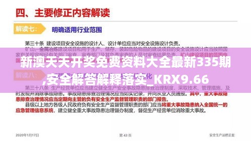 新澳天天开奖免费资料大全最新335期,安全解答解释落实_KRX9.66