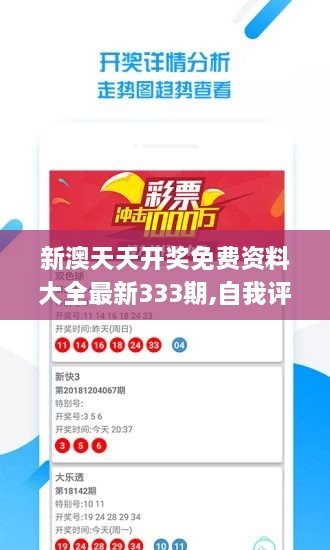 新澳天天开奖免费资料大全最新333期,自我评价_NAE1.60