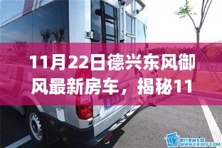 揭秘，德兴东风御风最新房车——豪华与科技的完美结合（11月22日）