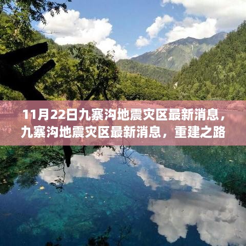 九寨沟地震灾区重建之路与希望之光——最新消息（11月22日）