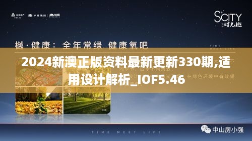 2024新澳正版资料最新更新330期,适用设计解析_IOF5.46