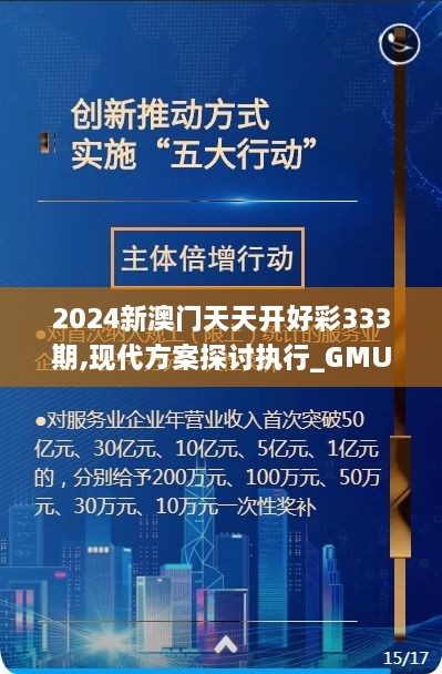 2024新澳门天天开好彩333期,现代方案探讨执行_GMU1.11