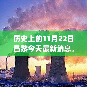 历史上的11月22日昌黎今天最新消息，重磅！历史上的11月22日与昌黎的最新消息，今日全解析