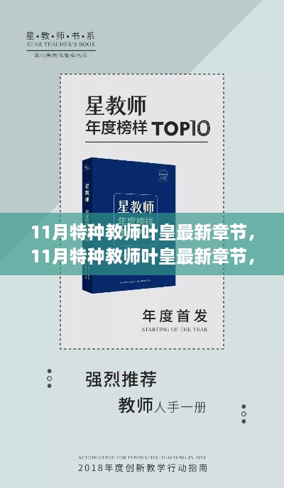 探寻教育之光，点燃希望之火，11月特种教师叶皇最新章节