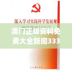 澳门正版资料免费大全新闻333期,投资机会解答落实_PEI4.29