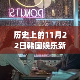 11月22日韩娱星光熠熠，温情满载的娱乐新闻回顾