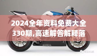 2024全年资料免费大全330期,高速解答解释落实_RRV8.33