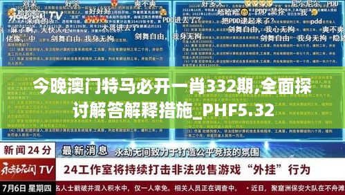 今晚澳门特马必开一肖332期,全面探讨解答解释措施_PHF5.32