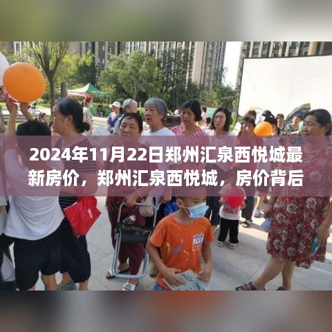 郑州汇泉西悦城房价背后的故事，最新房价及温馨故事揭秘（2024年）