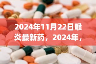 喉炎新药照亮生活之路，学习变化，自信成就未来（喉炎最新药物进展报道）