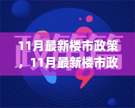 11月最新楼市政策解读，影响购房者决策的关键词汇汇总