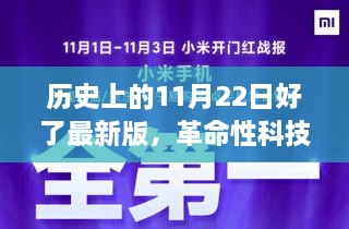 革命性科技新品重塑未来生活体验，历史上的11月22日回顾与展望