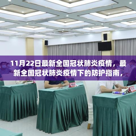 最新全国冠状肺炎疫情动态及防护指南，11月22日版，适合初学者与进阶用户