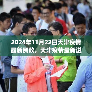 天津疫情最新进展，数字背后的故事，截至2024年11月22日