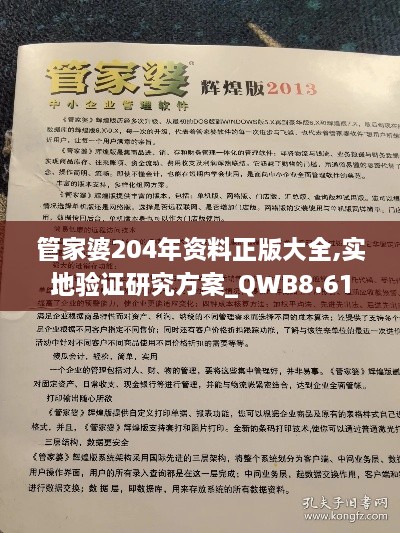 管家婆204年资料正版大全,实地验证研究方案_QWB8.61