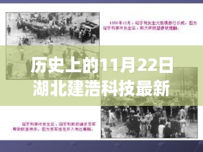 历史上的11月22日湖北建浩科技动态，初学者与进阶用户操作指南发布最新消息和动态