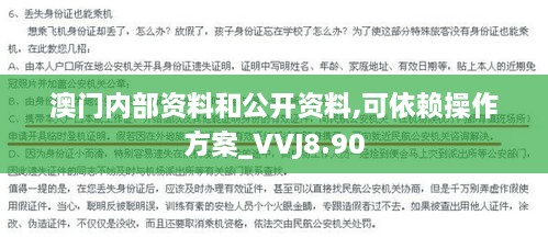 澳门内部资料和公开资料,可依赖操作方案_VVJ8.90