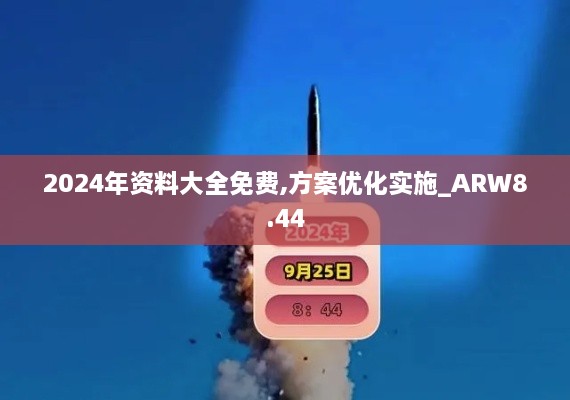 2024年资料大全免费,方案优化实施_ARW8.44