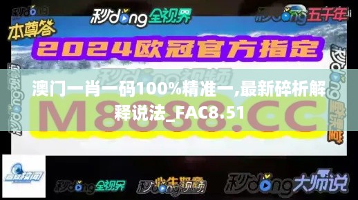 澳门一肖一码100%精准一,最新碎析解释说法_FAC8.51