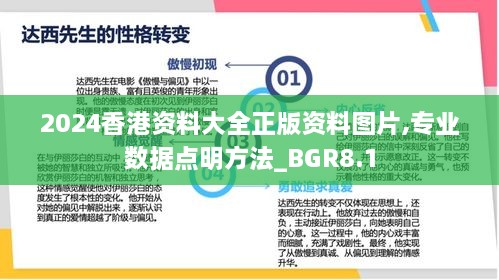 2024香港资料大全正版资料图片,专业数据点明方法_BGR8.1