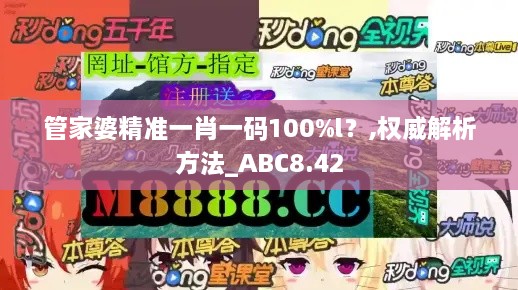 管家婆精准一肖一码100%l？,权威解析方法_ABC8.42