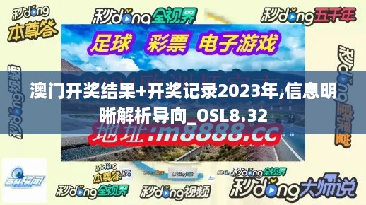 澳门开奖结果+开奖记录2023年,信息明晰解析导向_OSL8.32