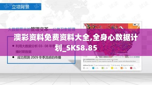 澳彩资料免费资料大全,全身心数据计划_SKS8.85