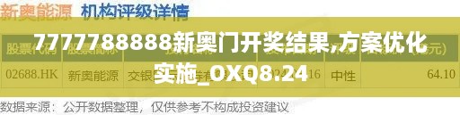 7777788888新奥门开奖结果,方案优化实施_OXQ8.24