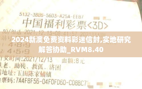 2024新澳免费资料彩迷信封,实地研究解答协助_RVM8.40