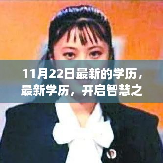 最新学历，开启智慧之门，自信照亮人生舞台