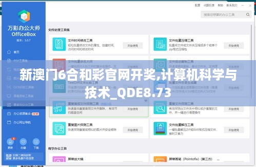 新澳门6合和彩官网开奖,计算机科学与技术_QDE8.73