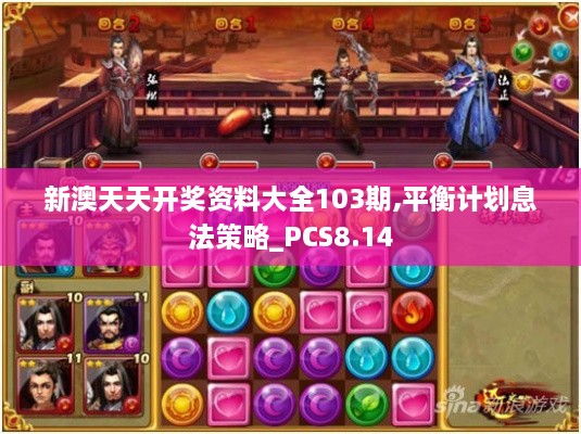 新澳天天开奖资料大全103期,平衡计划息法策略_PCS8.14