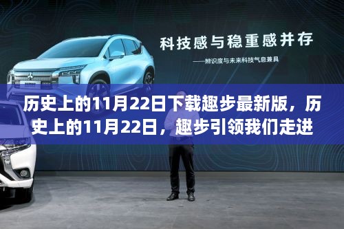 趣步引领走进自然美景的日子，历史上的11月22日下载最新版体验心灵平和之旅