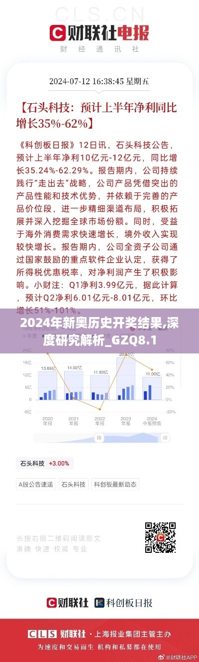 2024年新奥历史开奖结果,深度研究解析_GZQ8.1