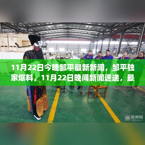 11月22日今晚邹平最新新闻，邹平独家爆料，11月22日晚间新闻速递，最新资讯一览无遗！