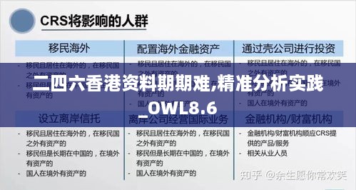 二四六香港资料期期难,精准分析实践_OWL8.6