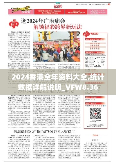 2024香港全年资料大全,统计数据详解说明_VFW8.36