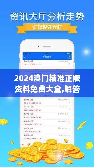 2024澳门精准正版资料免费大全,解答配置方案_YSQ8.12