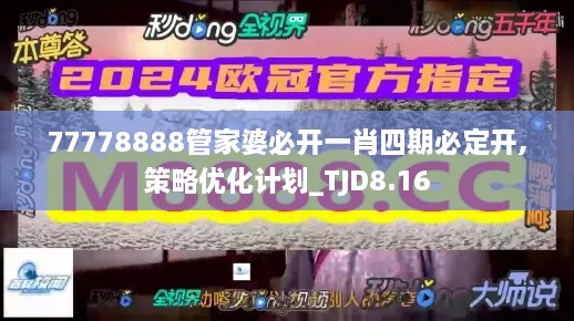 77778888管家婆必开一肖四期必定开,策略优化计划_TJD8.16