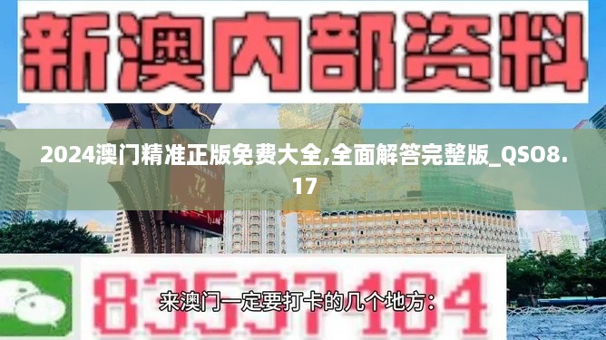 2024澳门精准正版免费大全,全面解答完整版_QSO8.17