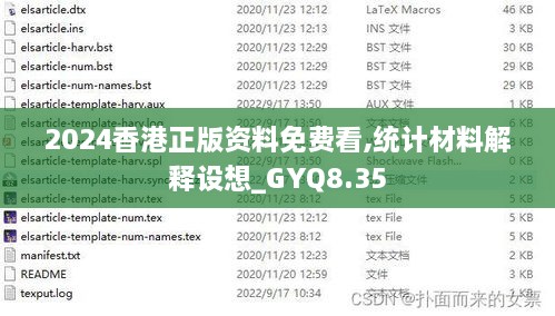 2024香港正版资料免费看,统计材料解释设想_GYQ8.35