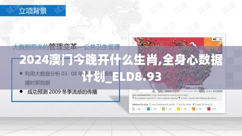 2024澳门今晚开什么生肖,全身心数据计划_ELD8.93