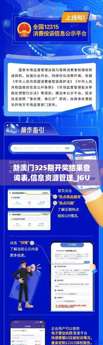 新澳门325期开奖结果查询表,信息资源管理_JGU8.74