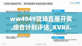 ww4949现场直播开奖,综合计划评估_XVR8.35