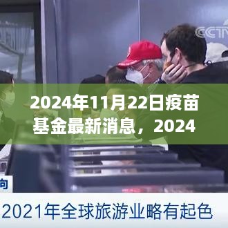 2024年疫苗基金最新动态与行业展望