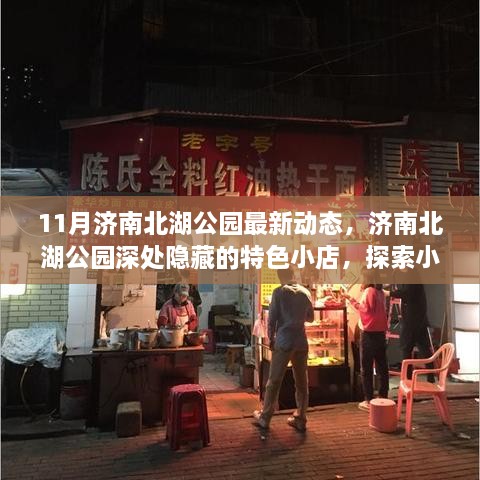 济南北湖公园深度游，探秘特色小店与小巷风情美食的魅力