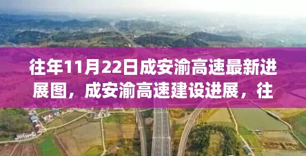 往年11月22日成安渝高速建设进展最新报道，建设进展图与视角更新