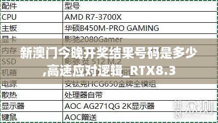 新澳门今晚开奖结果号码是多少,高速应对逻辑_RTX8.3