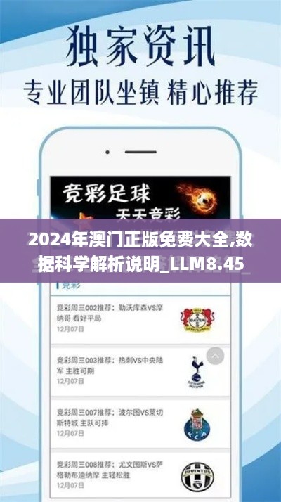 2024年澳门正版免费大全,数据科学解析说明_LLM8.45