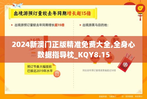 2024新澳门正版精准免费大全,全身心数据指导枕_KQY8.15